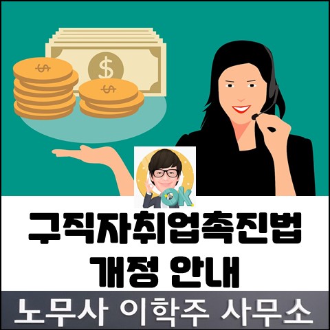 노동법 개정 : 구직자취업촉진법 개정 (고양노무사, 일산노무사) 노동법 개정 : 구직자취업촉진법 개정 (고양노무사, 일산노무사)
