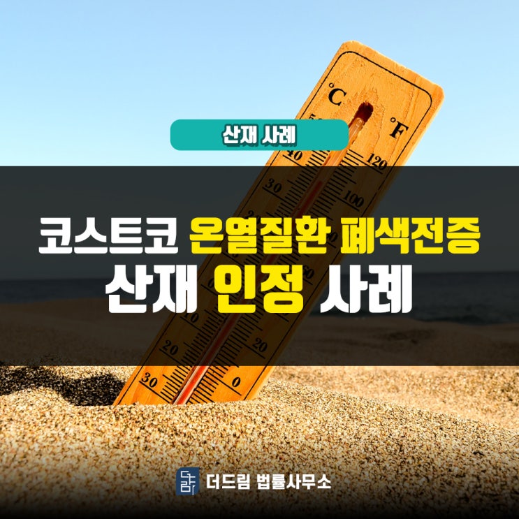  코스트코 온열질환 폐색전증산재