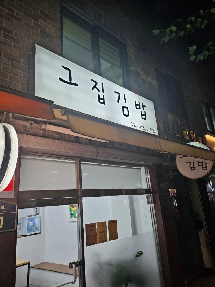  김밥맛집 암사동 <그집김밥> 김밥추천 암사동김밥추천