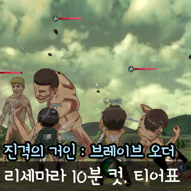  진격의 거인 브레이브 오더 리세 10분 컷과 1티어 등급표 확인