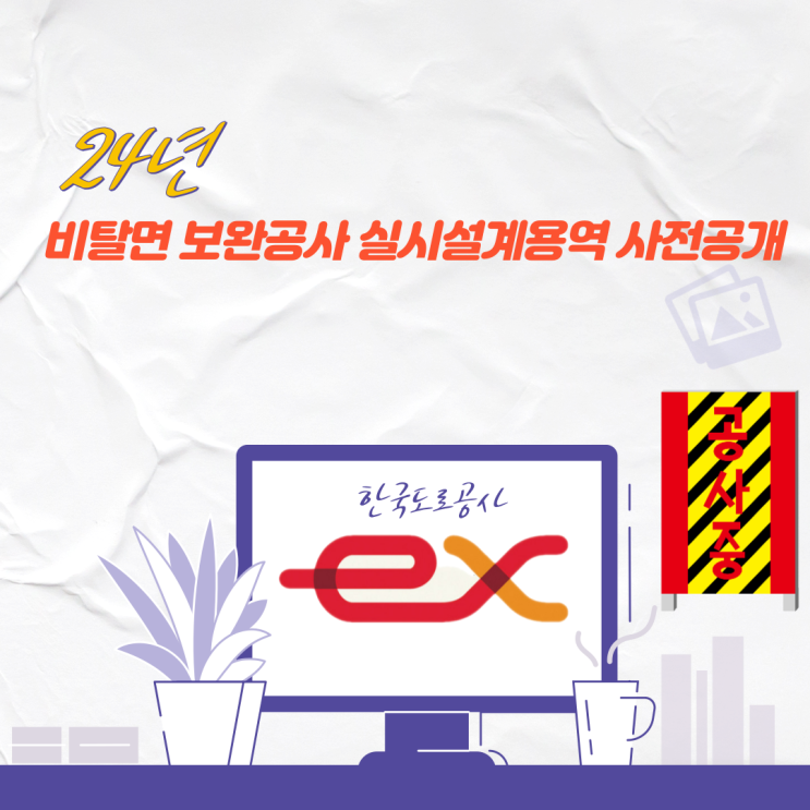  한국도로공사 2024년 비탈면 보완공사 실시설계용역 사전공개 자료입니다. 24년도 공사 미리 준비하세요