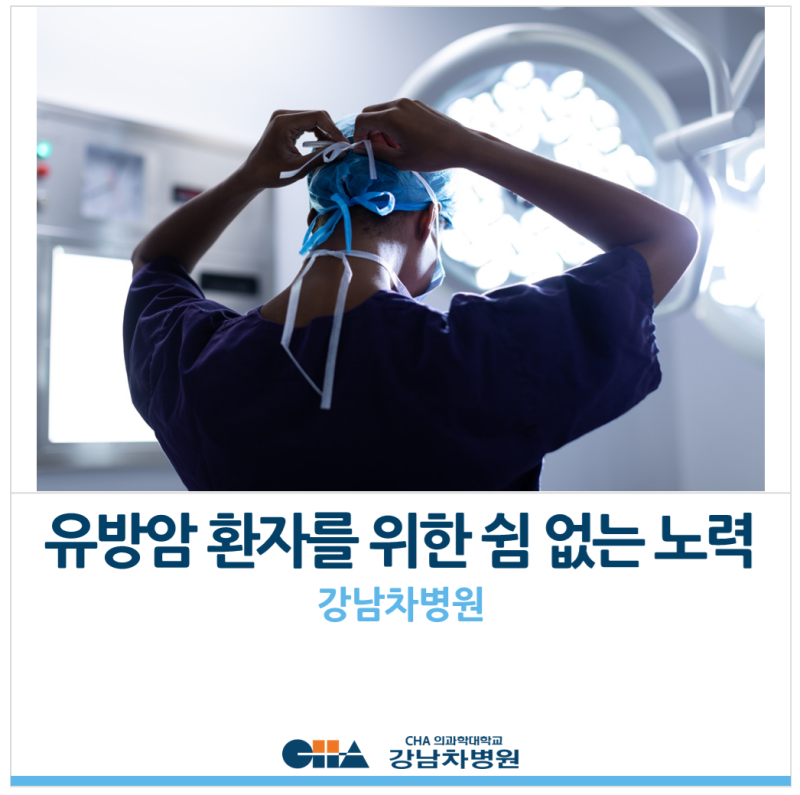 [강남차병원] 유방암 환자를 위한 쉼 없는 노력