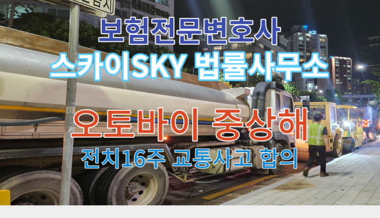  [교통사고전문변호사] 오토바이 교통사고 과실 경합, 대퇴골 개방성 분쇄골절, 전치 16주 중상해, 합의
