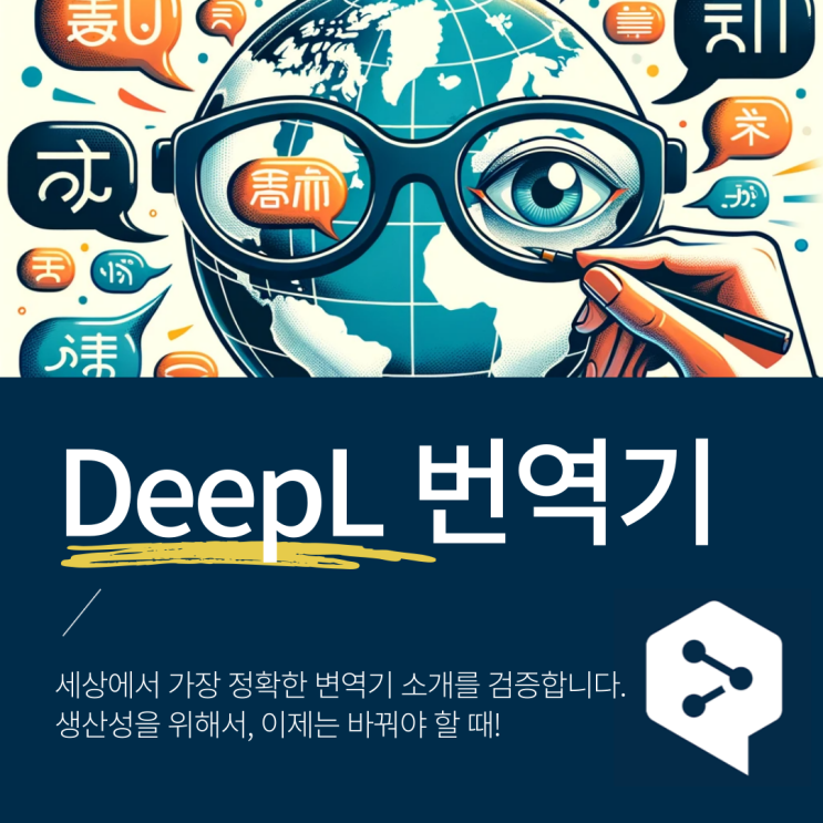  Deepl AI 번역 소개 및 비교 - 이제는 파파고 구글 번역기를 놓아줄 때