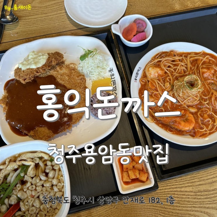  청주용암동맛집 _ 홍익돈까스 청주용암점
