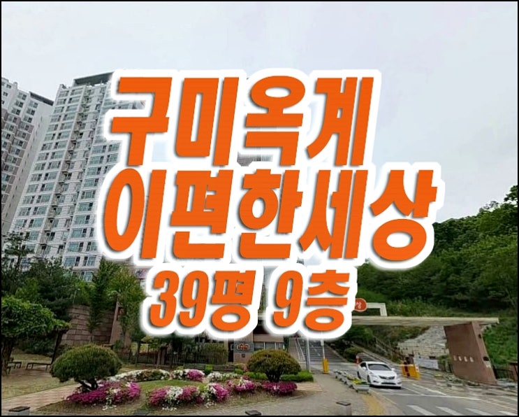 구미 아파트 경매 옥계이편한세상