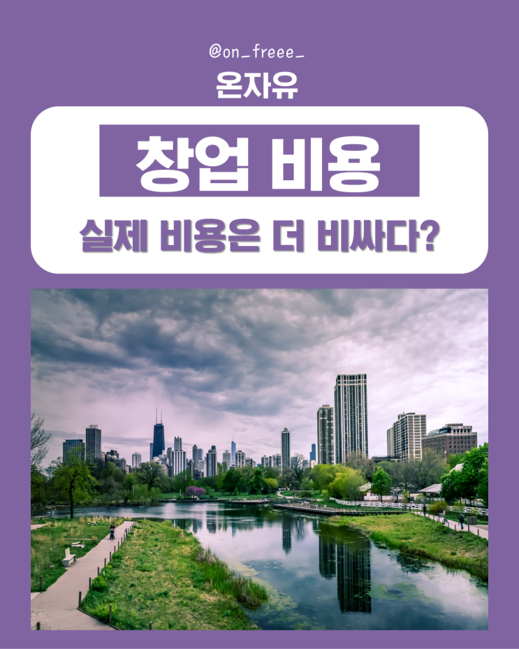  프랜차이즈 창업 비용 차이, 본사 홈페이지 vs 실제