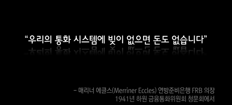 [생각] '다큐프라임 - 자본주의 1부 돈은 빚이다'를 보고 나서