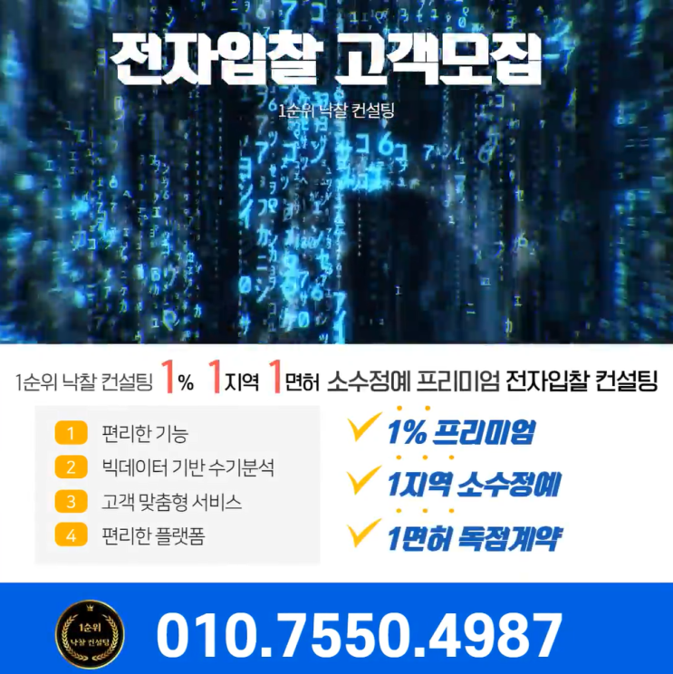  전자입찰 고객모집 1순위낙찰 컨설팅