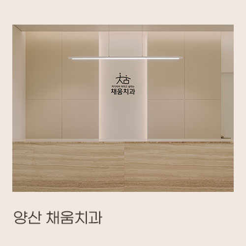  <대미안> 양산 채움 치과/ 부산 병원전문 인테리어 회사, 치과 인테리어