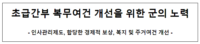 초급간부 복무여건 개선을 위한 군의 노력 초급간부 복무여건 개선을 위한 군의 노력
