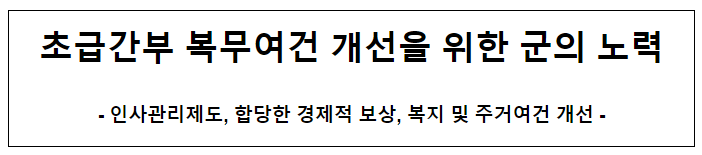 초급간부 복무여건 개선을 위한 군의 노력