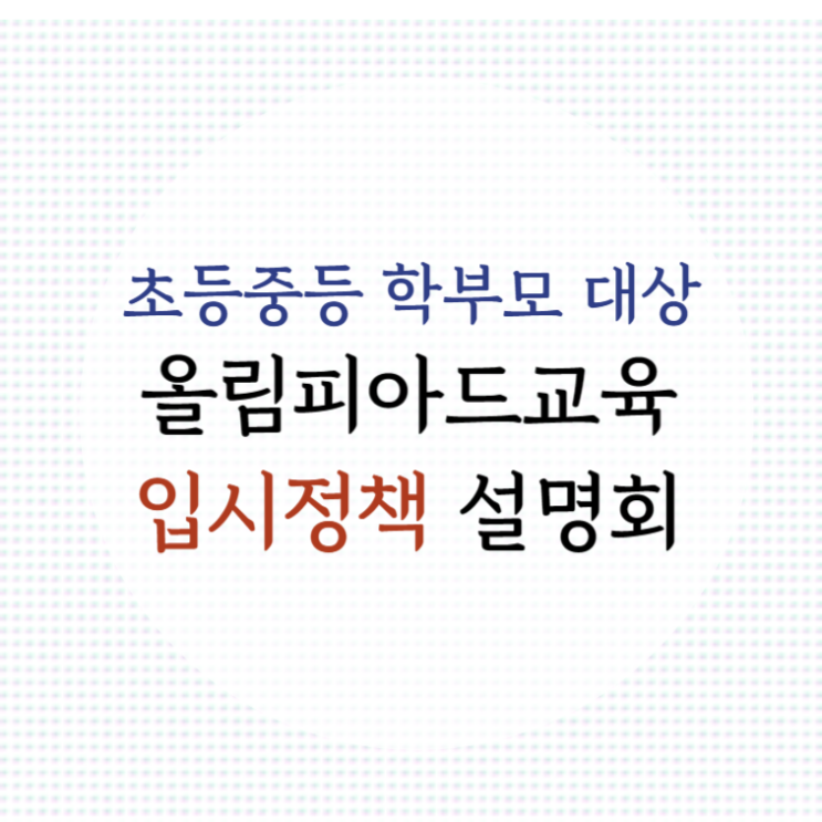  [입시 설명회 후기] 올림피아드 교육 - 초등 중등 학부모를 위한 교육정책 분석과 고교선택 전략