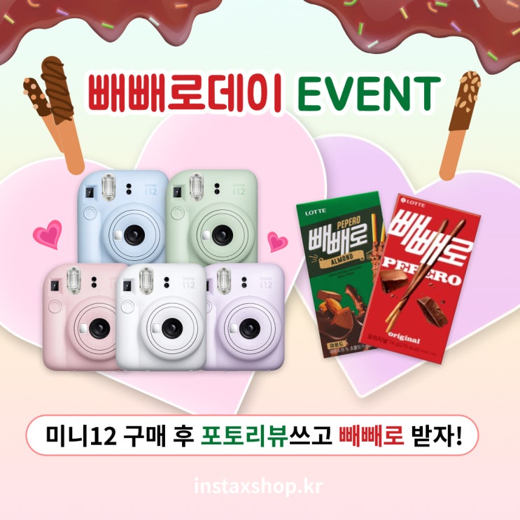  인스탁스샵에서 미니12 포토리뷰 작성하고 빼빼로 받자!