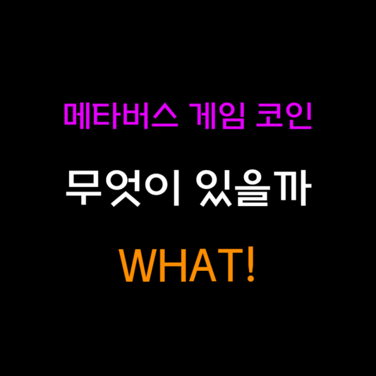  메타버스 게임 코인의 종류 정보 시총 상위권 코인 시총 하위권 코인 나열 체크 포인트