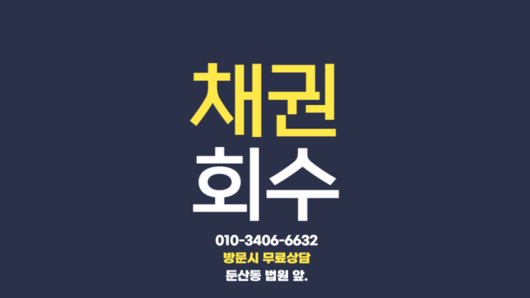  법무사민사 대전채무불이행자명부등재 신청으로