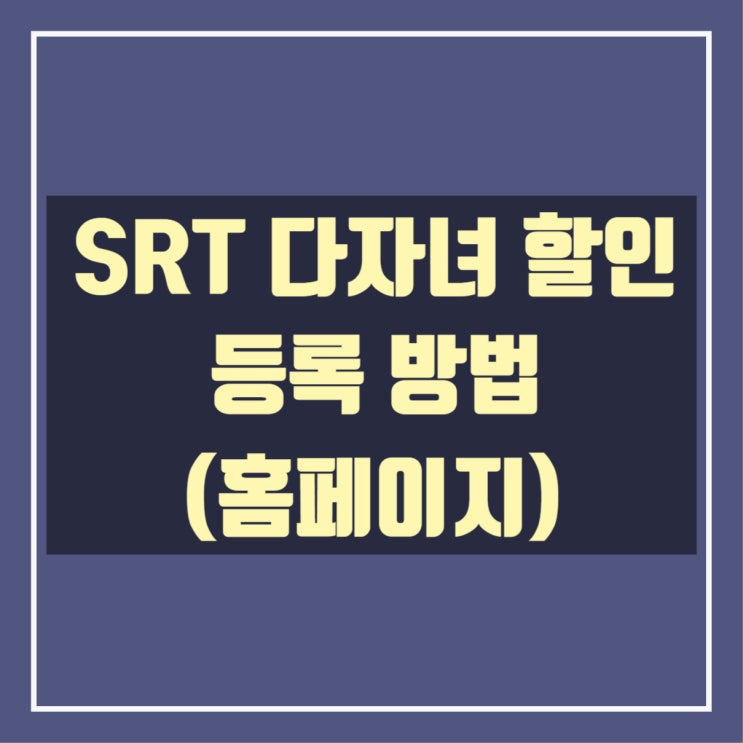  SRT 다자녀 할인 등록 방법(홈페이지)