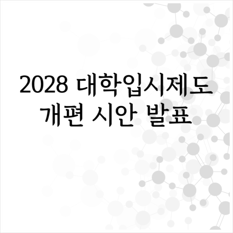  2028 대학입시제도 개편 시안 - 수능 국.수.탐 통합평가, 내신 2025부터 5등급 체제로