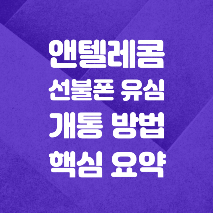  앤텔레콤 선불폰 개통 방법 핵심 요약