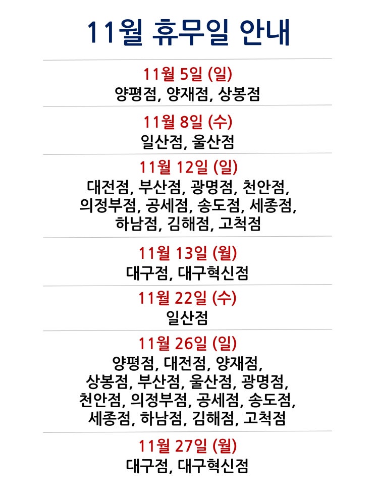  [2023년 11월 대형마트 휴무일]휴무점포 찾기 링크