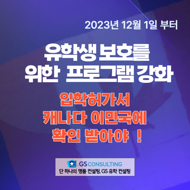  캐나다 이민국: 국제학생 프로그램 강화 (비자 및 이민사기 근절 목표)