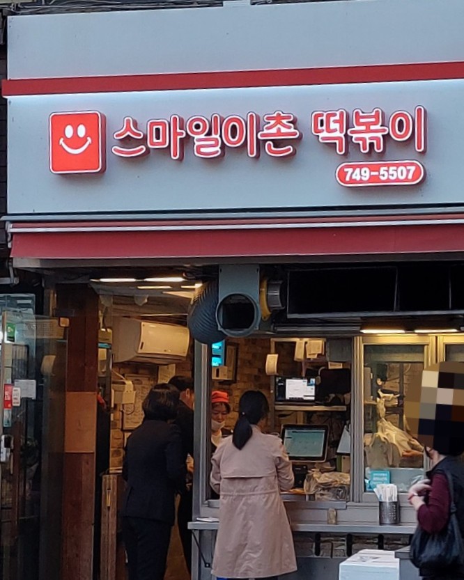 용산 이촌동 맛집: 스마일이촌 떡볶이  분식