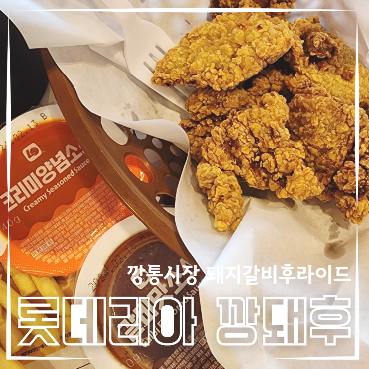롯데리아 깡돼후 돼지후라이드 크리미양념소스 찍먹