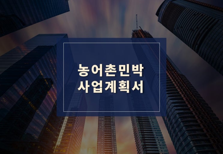  농어촌민박 사업계획서