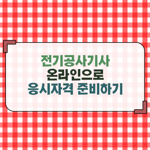  합격 Tip ?! 전기공사기사 자격증 공부