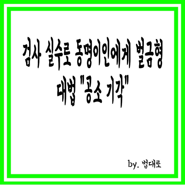  검사 실수로 동명이인에게 벌금형,대법 "공소 기각"