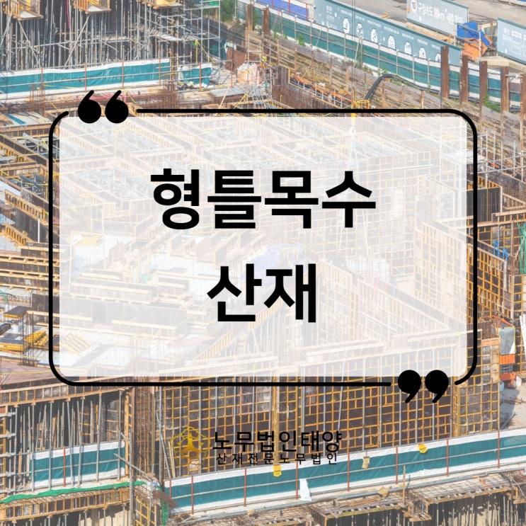  형틀목수 산재, 귀 난청 어깨 허리 무릎까지 가능합니다