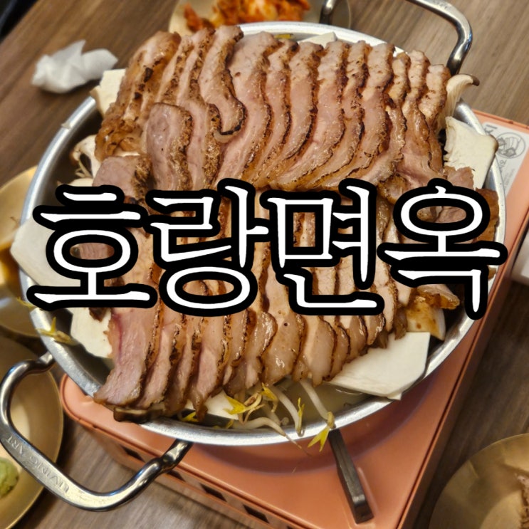  창원성산구상남동 비 오는 날 생각날 것 같은 상남동술집 추천 호랑면옥