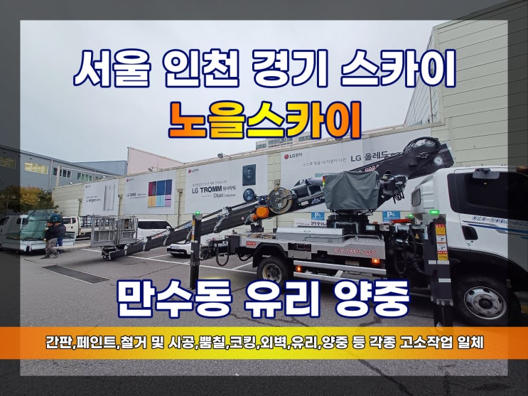  만수동스카이차 유리양중작업 만수역