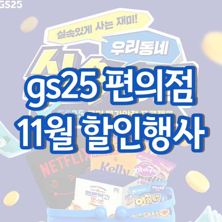 gs25 11월행사 gs 편의점 할인 행사 알아보기 gs25 11월행사 gs 편의점 할인 행사 알아보기