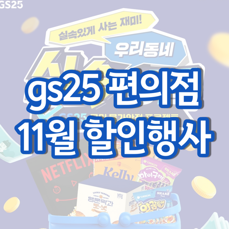 gs25 11월행사 gs 편의점 할인 행사 알아보기