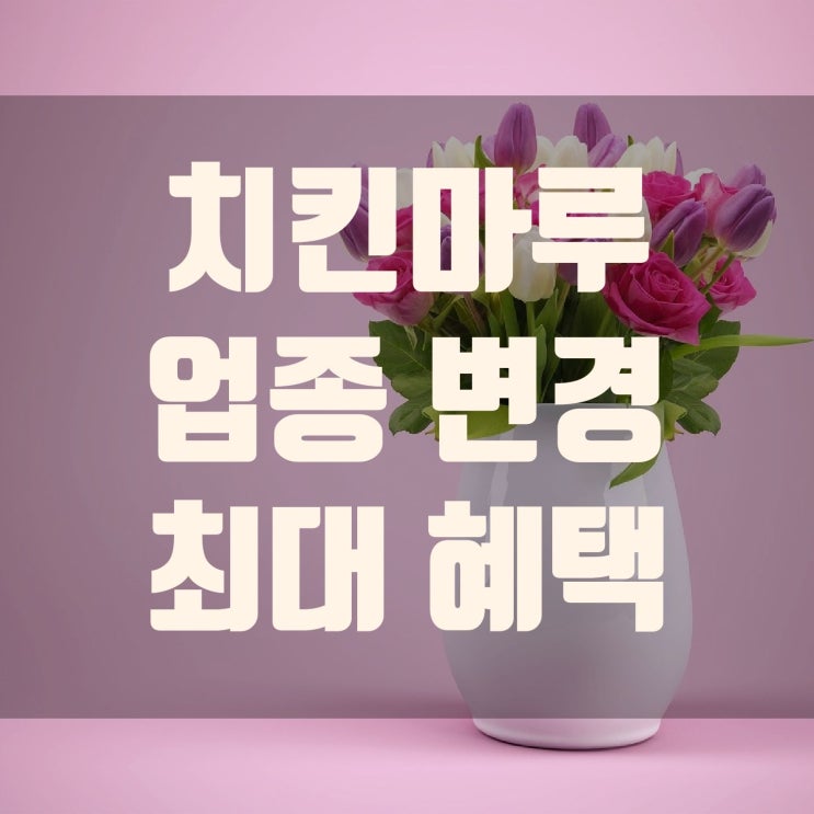  치킨마루 업종변경 무료 최대 지원 혜택