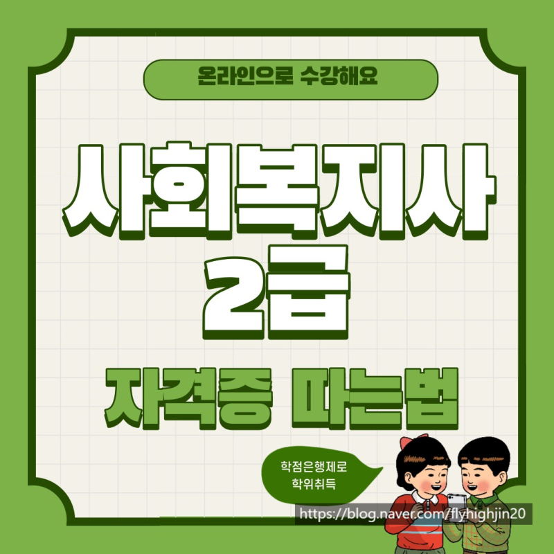 사회복지사 2급 자격증 취득방법 취득 자격 취득 비용 I 학점은행제 해커스 원격평생교육원(....