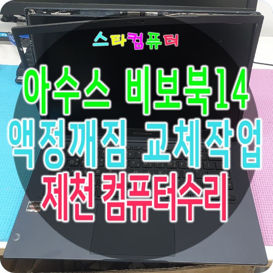 제천 남현동 노트북수리 아수스 비보북14 분해 액정깨짐 교체작업
