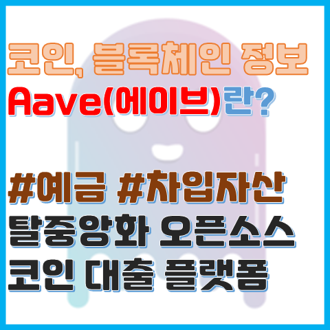 Aave(에이브)란? 오픈소스 코인 대출 플랫폼 Aave 정보 Aave(에이브)란? 오픈소스 코인 대출 플랫폼 Aave 정보