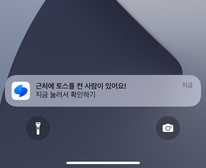  근처에 토스를 켠 사람이 있어요 푸시 알림 해제하기