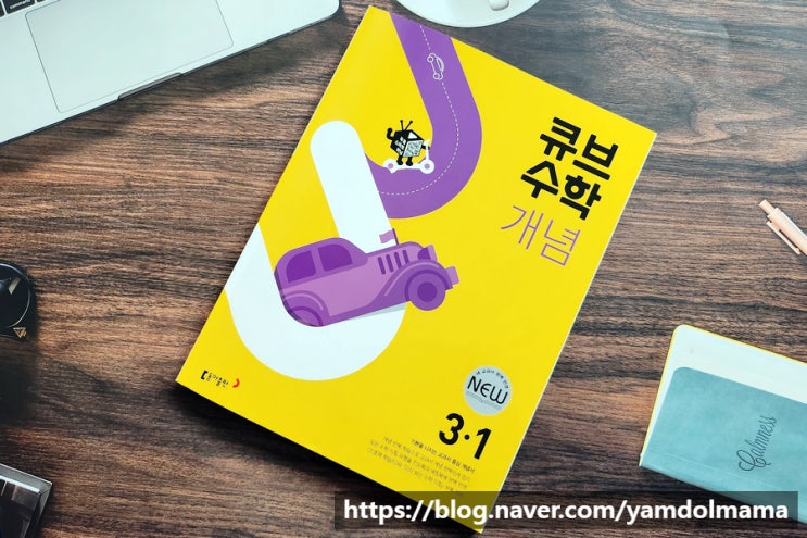  홈스쿨링수학 문제집 동아출판 큐브수학 개념