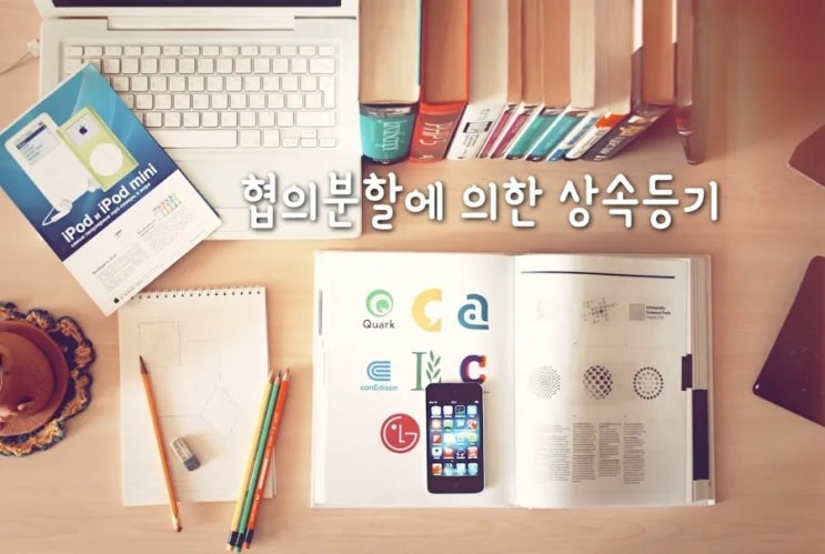  협의분할에 의한 상속등기, 상가주택 셀프등기 이폼작성