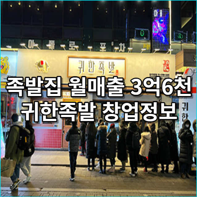  족발창업 3억6천매출 나오는 귀한족발 창업비용