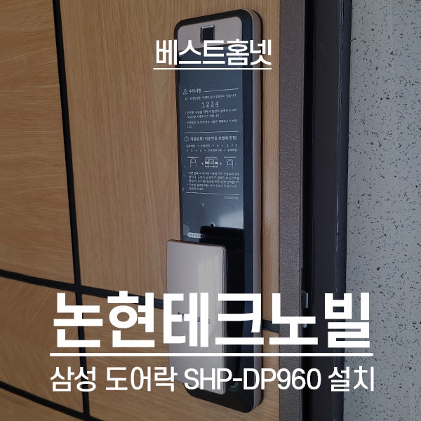 강남구 논현동 논현테크노빌 삼성 도어락 SHP-DP960 설치 후기