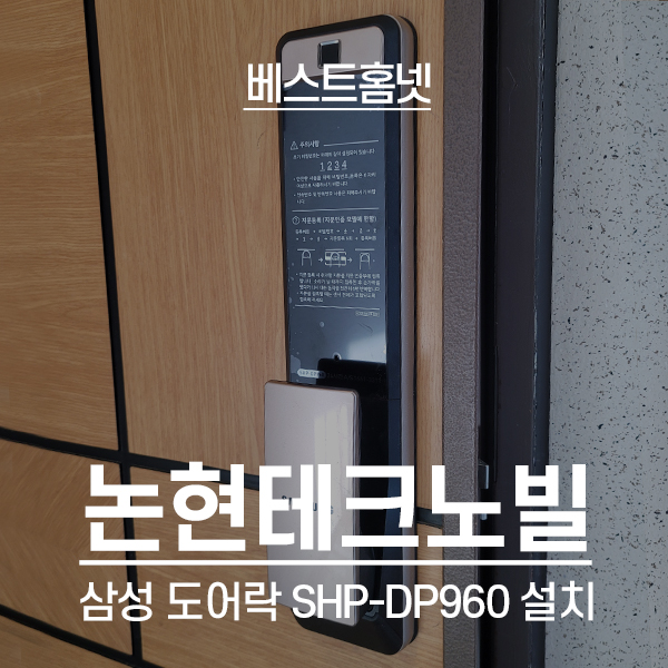  강남구 논현동 논현테크노빌 삼성 도어락 SHP-DP960 설치 후기
