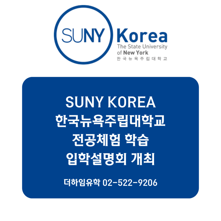 SUNY KOREA 한국뉴욕주립대학교 <b>전공체험</b> 학습 & <b>입학설명회</b>... 