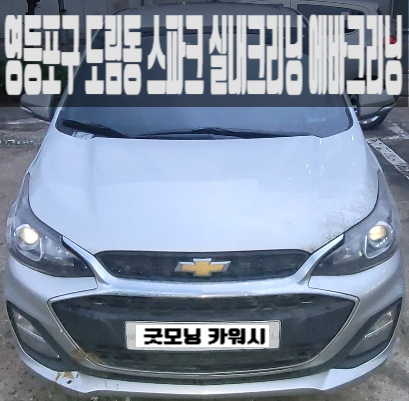  도림동 실내세차 영등포 내부세차 스파크 에바크리닝 후기