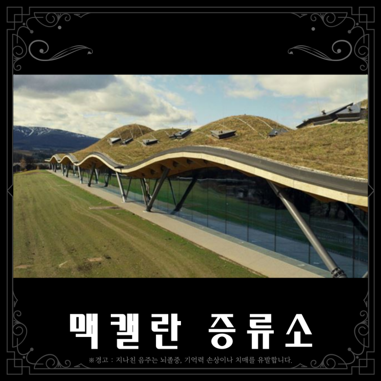  [증류소] 맥캘란 디스틸러리