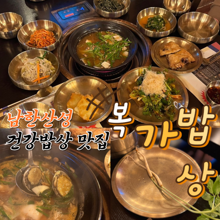 남한산성 한정식맛집 &lt;복가밥상&gt; 몸보신 건강밥상 으로 최고