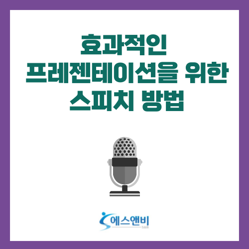  효과적인 프레젠테이션을 위한 스피치 방법